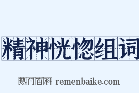 精神恍惚组词是什么意思的图片